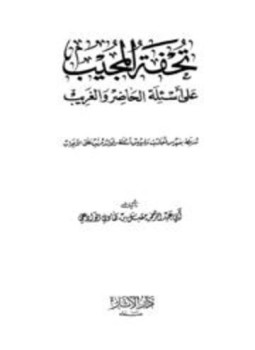 تحميل كتاب تحفة المجيب على أسئلة الحاضر والغريب PDF مجانا