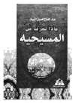 تحميل كتاب ماذا تعرف عن المسيحية PDF للمؤلف عبد الفتاح حسين الزيات مجانا