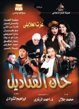 تحميل كتاب خان القناديل PDF للمؤلف محمد جلال مجانا