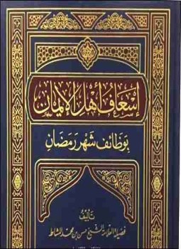 تحميل كتاب إسعاف أهلِ الإيمان بوظائف شهر رمضان PDF للمؤلف حسن محمد المشاط مجانا