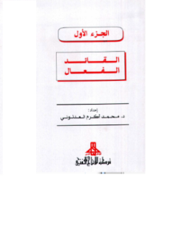 تحميل كتاب القيادة في القرن الحادي والعشرين ملون PDF للمؤلف محمد أكرم العدلوني مجانا