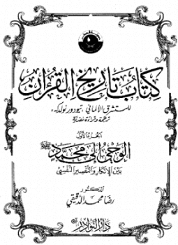 تحميل كتاب كتاب تاريخ القرآن للمستشرق الألماني تيودور نولدكه ترجمة وقراءة نقدية PDF مجانا