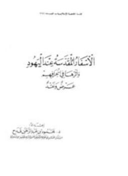 تحميل كتاب الأسفار المقدسة عند اليهود وأثرها في إنحرافهم عرض ونقد PDF مجانا