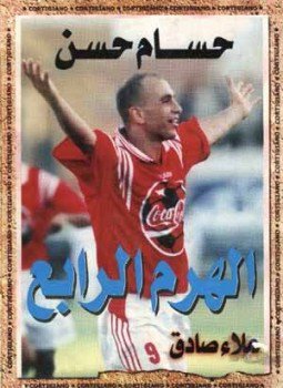 تحميل كتاب حسام حسن الهرم الرابع PDF للمؤلف د. علاء صادق مجانا