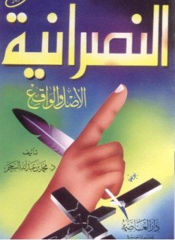 تحميل كتاب النَصرانيَّــة الأَصَــل وَالوَاقـــع PDF للمؤلف د/ مُحمَّــد بن عَبــد الله السَّحِيـــم مجانا