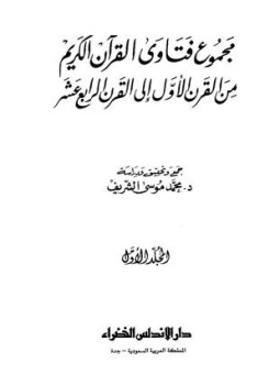 تحميل كتاب مجموع فتاوى القرآن الكريم من القرن الأول إلى القرن الرابع عشر PDF مجانا