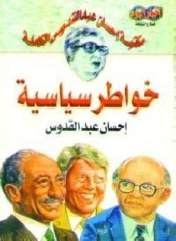 تحميل كتاب خواطر سياسية PDF للمؤلف إحسان عبد القدوس مجانا