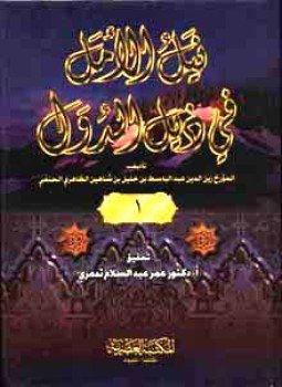 تحميل كتاب نيل الأمل في ذيل الدول PDF مجانا