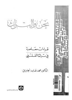 تحميل كتاب نحن و التراث PDF للمؤلف د. محمد عابد الجابرى مجانا
