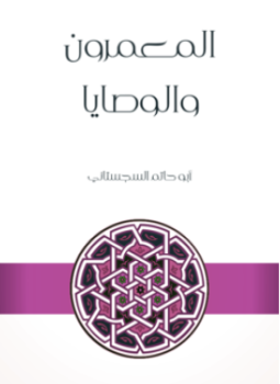 تحميل كتاب المعمرون والوصايا PDF للمؤلف أبو حاتم السجستانى مجانا