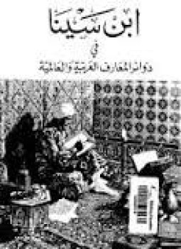 تحميل كتاب ابن سينا في دوائر المعارف العربية والعالمية PDF مجانا