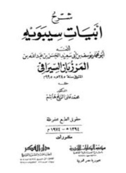 تحميل كتاب شرح أبيات سيبويه PDF مجانا