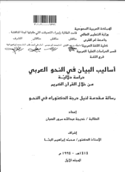 تحميل كتاب أساليب البيان في النحو العربي دراسة دلالية من خلال القرآن الكريم ج (1) PDF مجانا