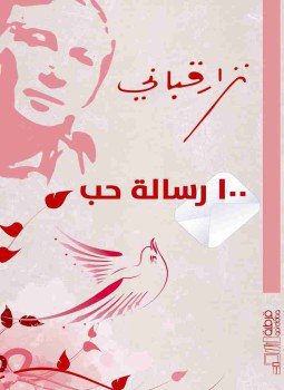 تحميل كتاب 100 رسالة حب PDF للمؤلف نزار قباني مجانا