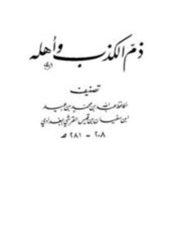 تحميل كتاب ذم الكذب وأهله PDF مجانا