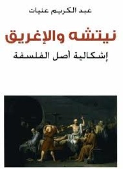 تحميل كتاب نيتشه والإغريق PDF للمؤلف عبد الكريم عنيات مجانا