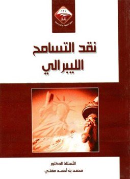 تحميل كتاب نقد التسامح الليبرالي PDF للمؤلف محمد أحمد علي مفتي مجانا