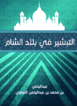 تحميل كتاب التبشير في بلاد الشام PDF مجانا