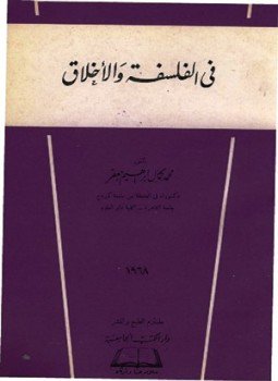 تحميل كتاب فى الفلسفة والأخلاق PDF للمؤلف محمد كمال جعفر مجانا
