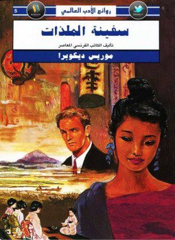 تحميل كتاب سفينة الملذات PDF للمؤلف موريس ديكوبرا مجانا