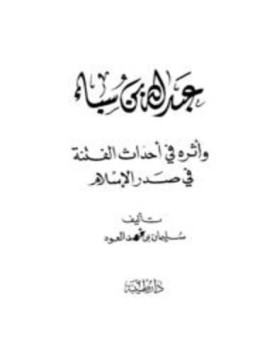 تحميل كتاب عبد الله بن سبأ وأثره في أحداث الفتنة في صدر الإسلام PDF مجانا