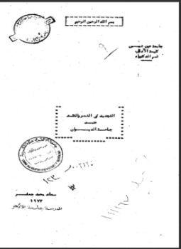 تحميل كتاب التجديد في الشعر والنقد عند جماعة الديوان PDF مجانا