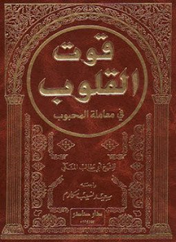 تحميل كتاب قوت القلوب PDF للمؤلف ابو طالب المكي مجانا