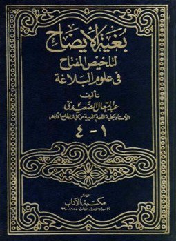تحميل كتاب بغية الإيضاح لتلخيص المفتاح في علوم البلاغة PDF مجانا