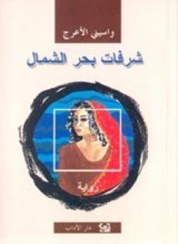 تحميل كتاب شرفات بحر الشمال PDF للمؤلف واسينى الأعرج مجانا