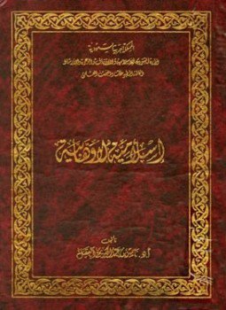 تحميل كتاب إسلامية لا وهابية PDF للمؤلف ناصر بن عبد الكريم العقل مجانا
