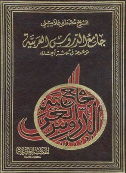 تحميل كتاب جامع الدروس العربية PDF للمؤلف مصطفي الغلاييني مجانا