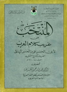 تحميل كتاب المنتخب من غريب كلام العرب PDF مجانا