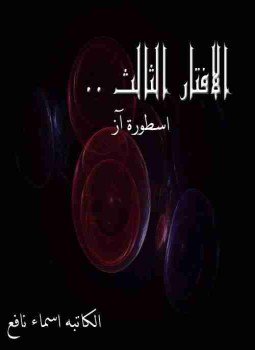 تحميل كتاب الافتار الثالث PDF للمؤلف أسماء نافع مجانا