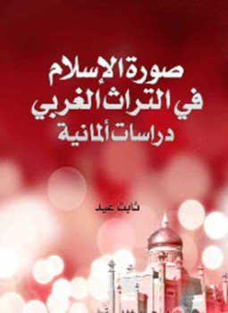 تحميل كتاب صورة الإسلام فى التراث الغربى دراسات ألمانية PDF مجانا