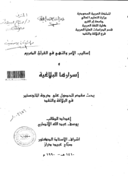 تحميل كتاب أساليب الأمر والنهي في القرآن الكريم وأسرارها البلاغية PDF مجانا