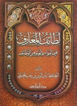 تحميل كتاب لطائف المعارف فيما لمواسم العام من الوظائف PDF مجانا
