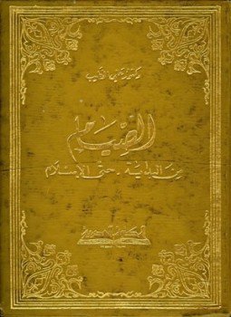 تحميل كتاب الصيام من البداية حتى الإسلام PDF للمؤلف علي الخطيب مجانا
