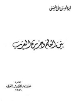 تحميل كتاب بين العالم وجزيرة العرب PDF للمؤلف أبو الحسن علي الحسني الندوي مجانا