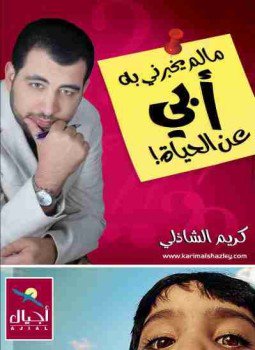 تحميل كتاب مالم يخبرني به أبي عن الحياة PDF للمؤلف كريم الشاذلي مجانا
