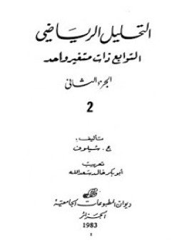 تحميل كتاب التحليل الرياضي الجزء الثانى PDF للمؤلف ج. شيلوف مجانا