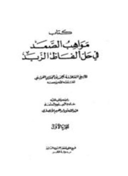 تحميل كتاب مواهب الصمد في حل ألفاظ الزبد PDF للمؤلف أحمد بن حجازي الفشني مجانا