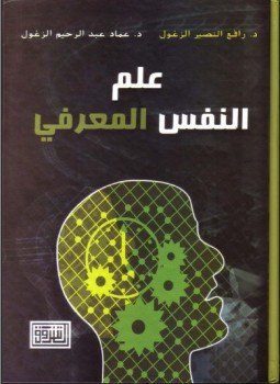 تحميل كتاب علم النفس المعرفى PDF مجانا