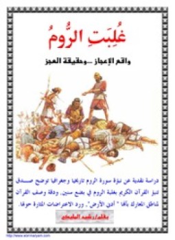 تحميل كتاب غلبت الروم واقع الإعجاز وحقيقة العجز PDF للمؤلف رشيد المليكي مجانا