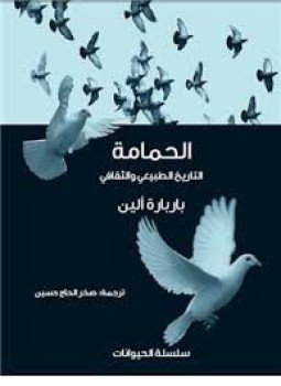 تحميل كتاب الحمامة .. التاريخ الطبيعي والثقافي PDF للمؤلف باربارة ألين مجانا
