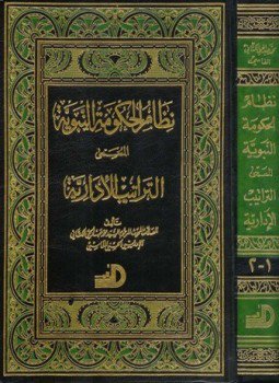 تحميل كتاب نظام الحكومة النبوية المسمى التراتيب الإدارية PDF للمؤلف محمد عبد الحي الكتاني مجانا