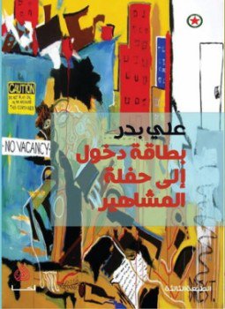 تحميل كتاب بطاقة دخول إلى حفلة المشاهير PDF للمؤلف علي بدر مجانا