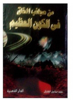 تحميل كتاب من عجائب الخلق في الكون العظيم PDF للمؤلف محمد إسماعيل الجاويش مجانا