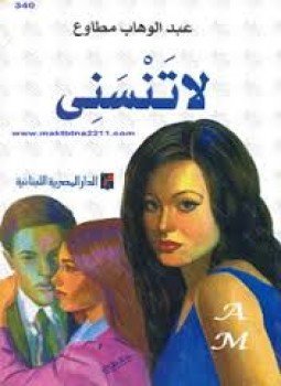 تحميل كتاب لا تنسني PDF للمؤلف عبد الوهاب مطاوع مجانا