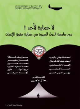 تحميل كتاب لا حماية لأحد! دور جامعة الدول العربية في حماية حقوق الإنسان PDF مجانا
