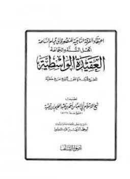 تحميل كتاب العقيدة الواسطية ط. أضواء السلف PDF للمؤلف شيخ الإسلام ابن تيمية مجانا